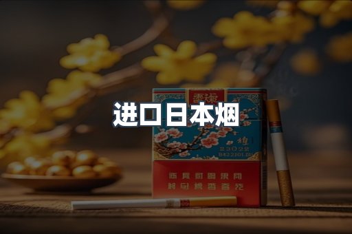 进口香烟